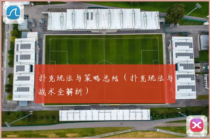 扑克玩法与策略总结（扑克玩法与战术全解析）