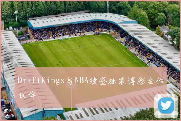 DraftKings与NBA续签独家博彩合作伙伴