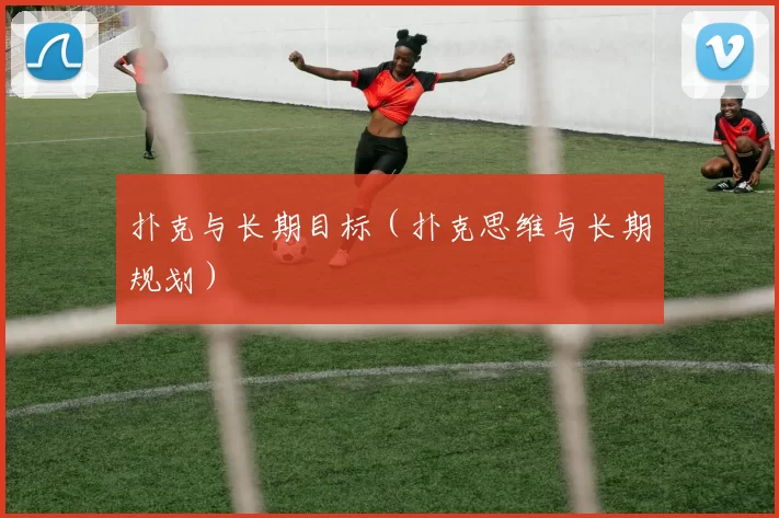 扑克与长期目标（扑克思维与长期规划）
