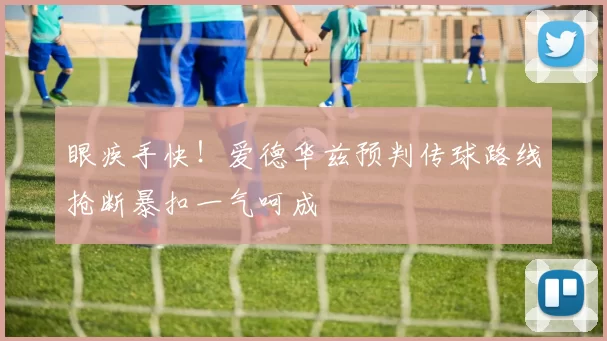 眼疾手快！爱德华兹预判传球路线抢断暴扣一气呵成