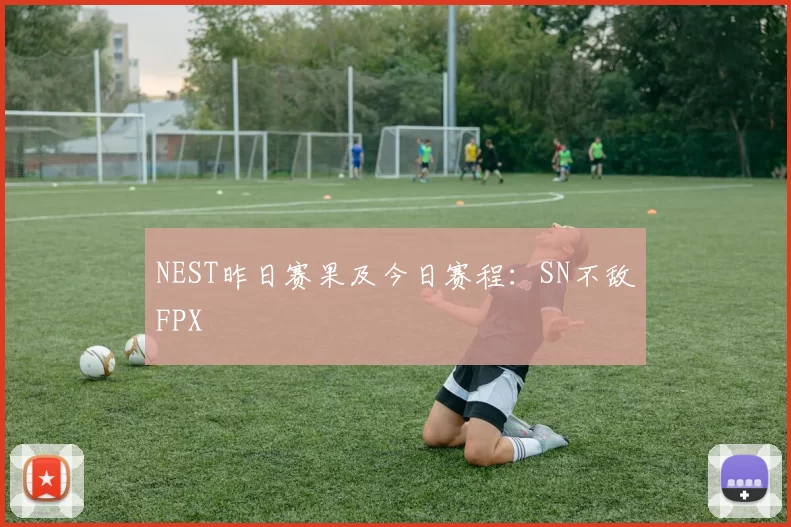 NEST昨日赛果及今日赛程：SN不敌FPX