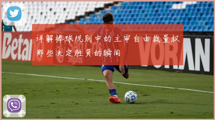 详解棒球规则中的主审自由裁量权那些决定胜负的瞬间