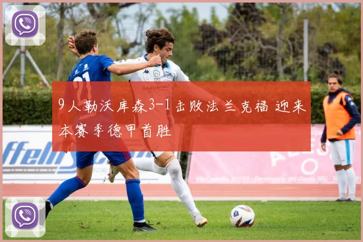 9人勒沃库森3-1击败法兰克福 迎来本赛季德甲首胜