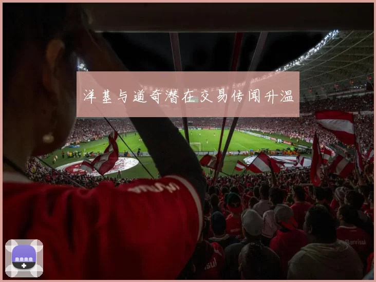 洋基与道奇潜在交易传闻升温