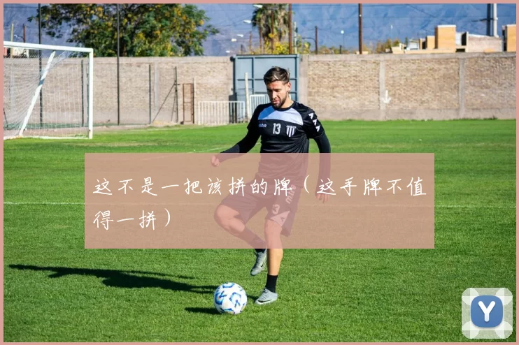 这不是一把该拼的牌（这手牌不值得一拼）