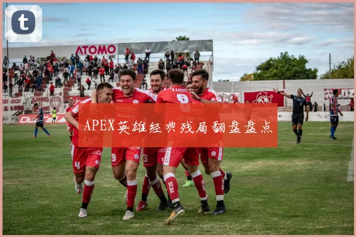 APEX英雄经典残局翻盘盘点