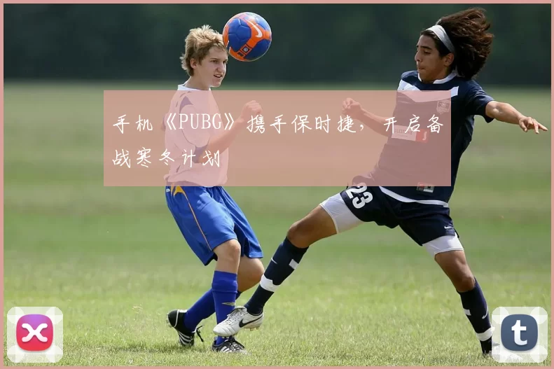 手机《PUBG》携手保时捷，开启备战寒冬计划