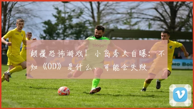 颠覆恐怖游戏！小岛秀夫自曝：不知《OD》是什么、可能会失败