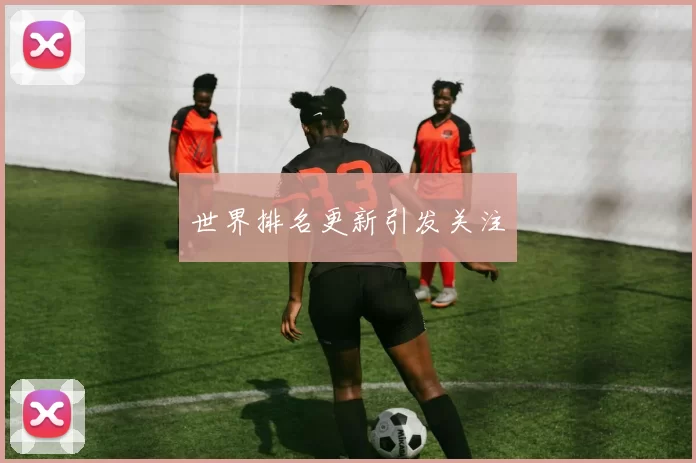 世界排名更新引发关注