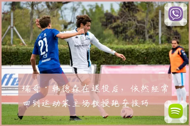 瑞奇·韩德森在退役后，依然经常回到运动家主场教授跑垒技巧