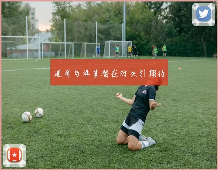 道奇与洋基潜在对决引期待