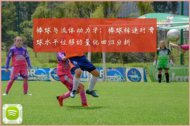 棒球与流体动力学：棒球转速对滑球水平位移的量化回归分析