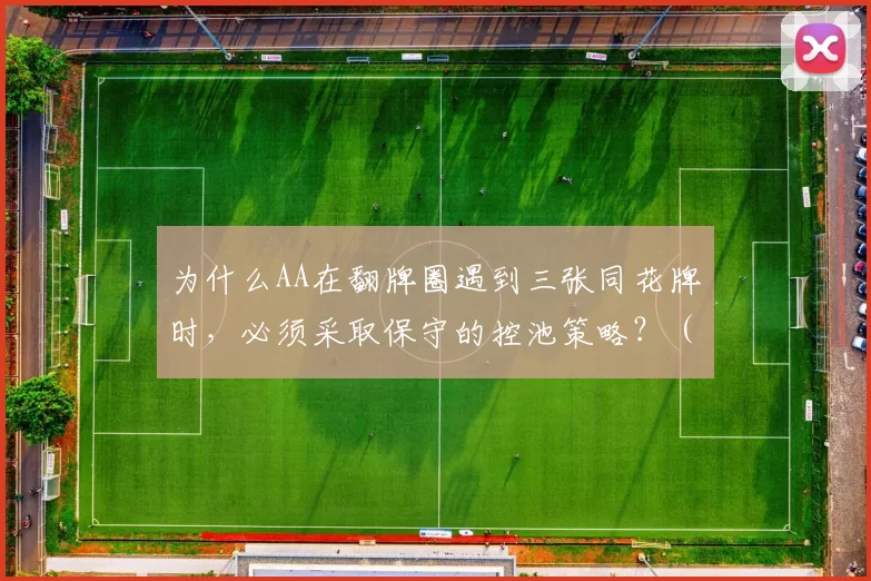 为什么AA在翻牌圈遇到三张同花牌时，必须采取保守的控池策略？（当翻牌圈出现三张同花牌时，持有AA为何应选择保守控池？）
