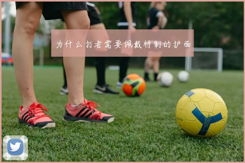 为什么打者需要佩戴特制的护面