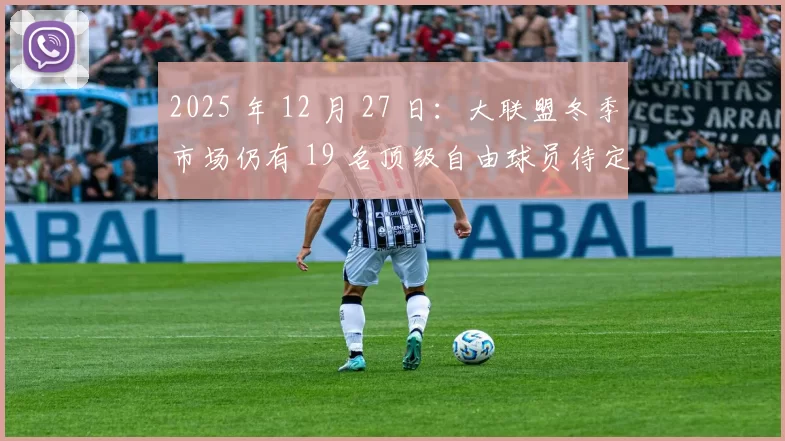 2025 年 12 月 27 日：大联盟冬季市场仍有 19 名顶级自由球员待定，博加茨、比切特位列其中