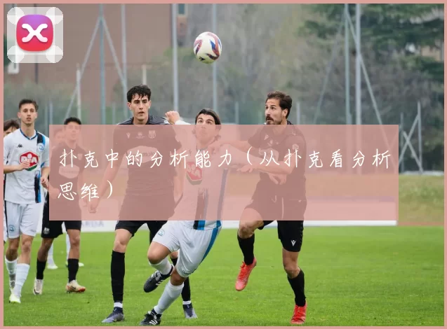 扑克中的分析能力（从扑克看分析思维）