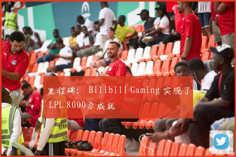 里程碑： Bilibili Gaming 实现了 LPL 8000杀成就