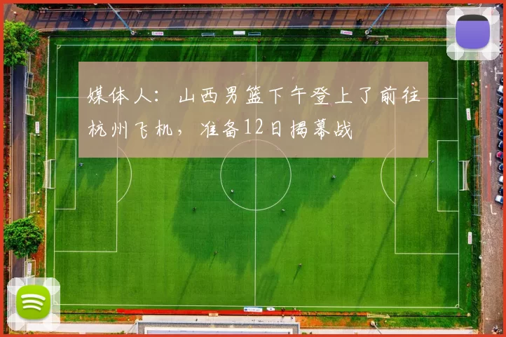 媒体人：山西男篮下午登上了前往杭州飞机，准备12日揭幕战