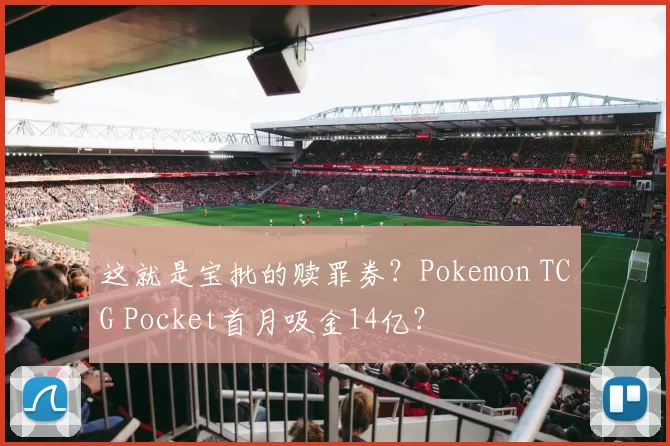 这就是宝批的赎罪券？Pokemon TCG Pocket首月吸金14亿？