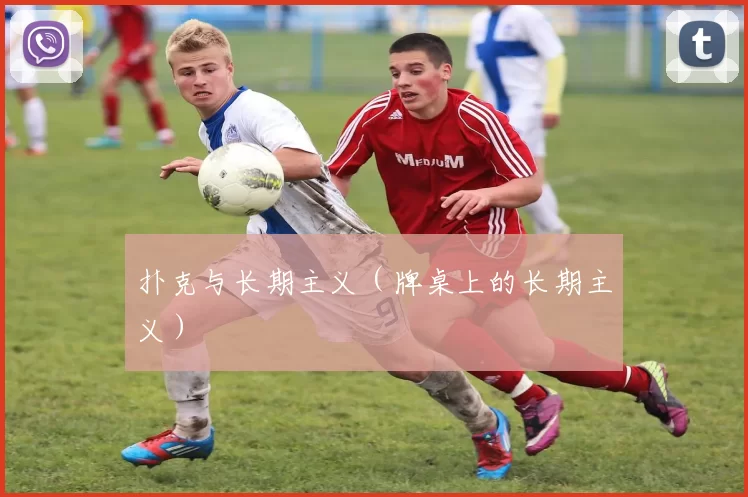 扑克与长期主义（牌桌上的长期主义）