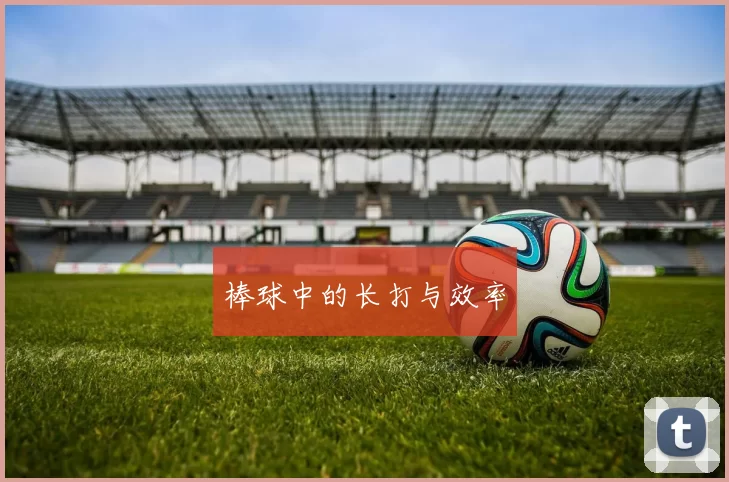 棒球中的长打与效率