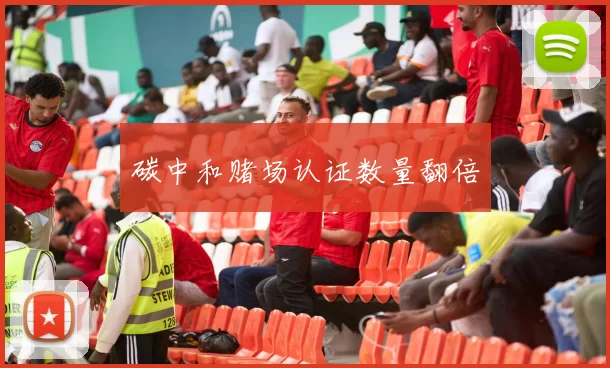 碳中和赌场认证数量翻倍