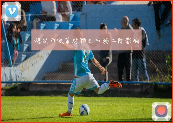 稳定币政策对预测市场二阶影响