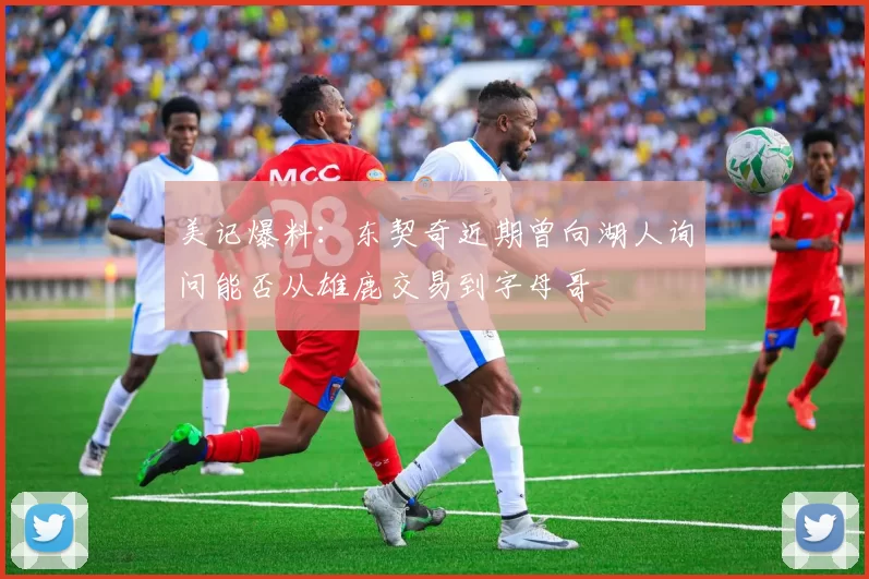 美记爆料：东契奇近期曾向湖人询问能否从雄鹿交易到字母哥