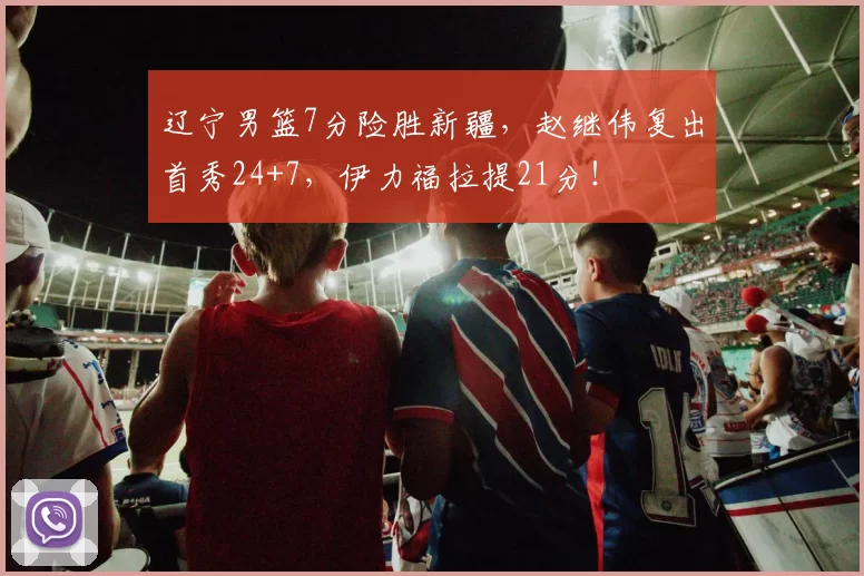 辽宁男篮7分险胜新疆，赵继伟复出首秀24+7，伊力福拉提21分！