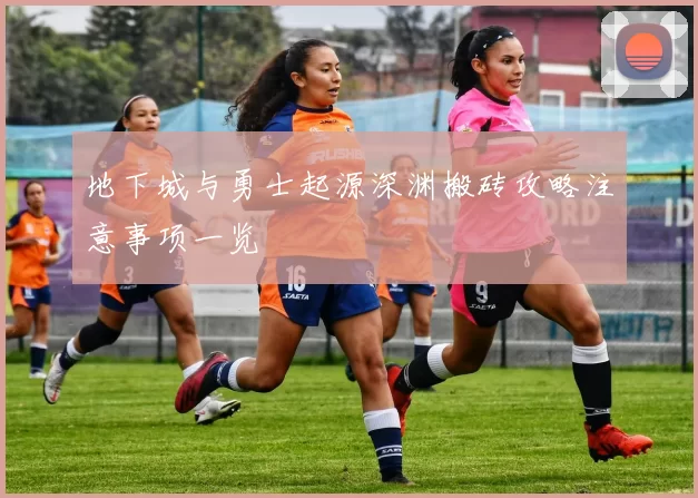 地下城与勇士起源深渊搬砖攻略注意事项一览