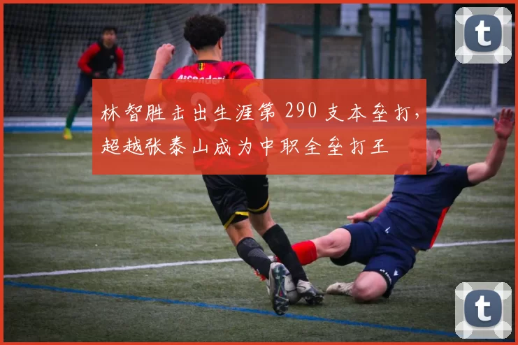 林智胜击出生涯第 290 支本垒打，超越张泰山成为中职全垒打王