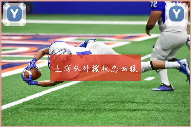 上海队外援状态回暖