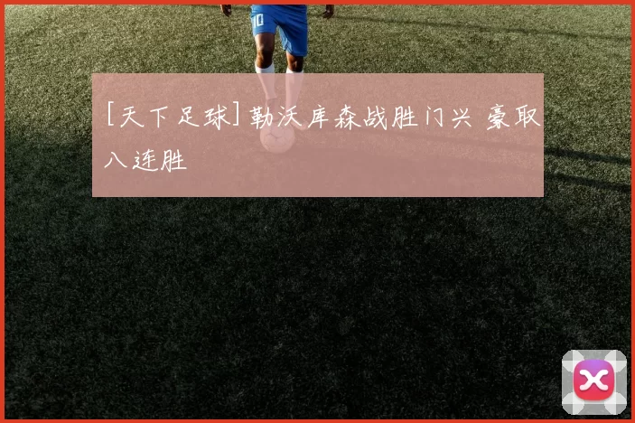 [天下足球]勒沃库森战胜门兴 豪取八连胜