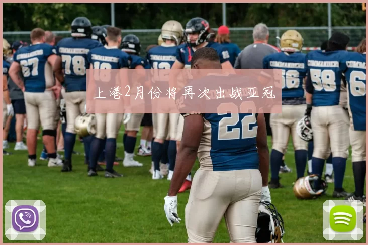 上港2月份将再次出战亚冠