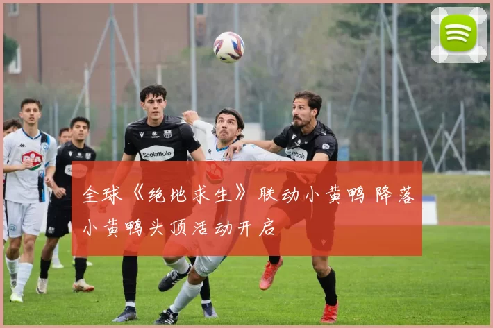 全球《绝地求生》联动小黄鸭 降落小黄鸭头顶活动开启