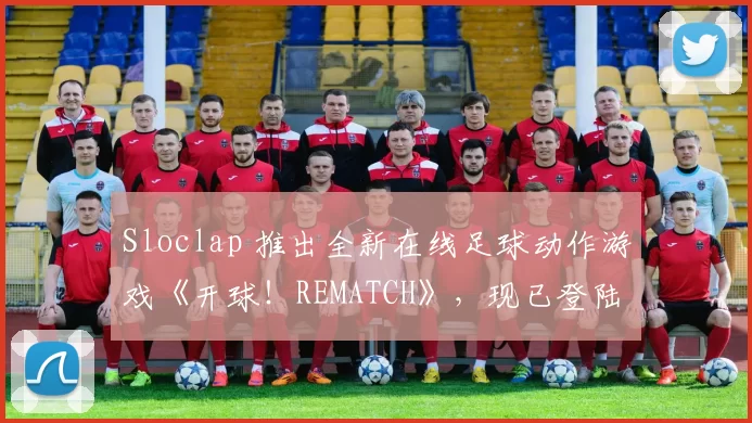 Sloclap 推出全新在线足球动作游戏《开球！REMATCH》，现已登陆 PC、PlayStation 5 和 Xbox Series X｜S
