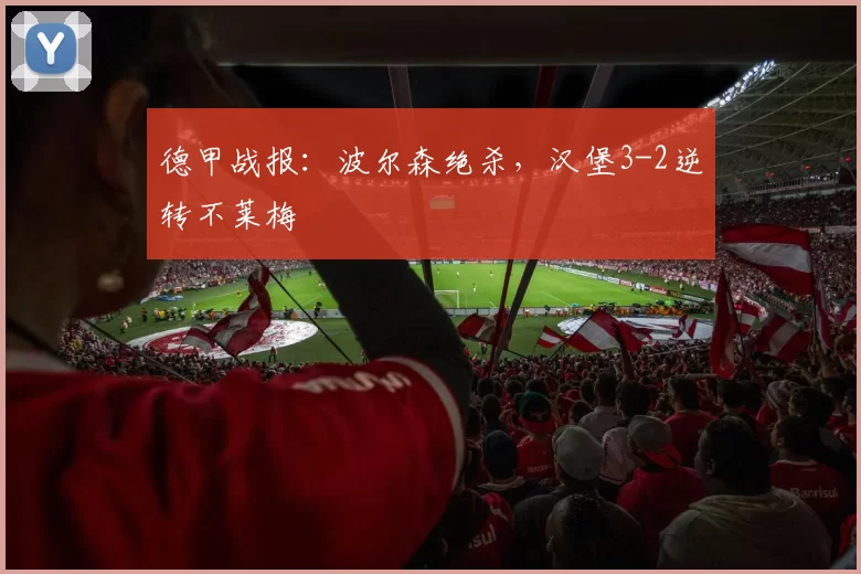 德甲战报：波尔森绝杀，汉堡3-2逆转不莱梅