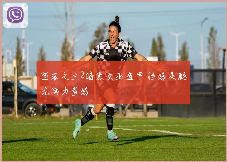 堕落之主2暗黑女巫盔甲 性感美腿充满力量感