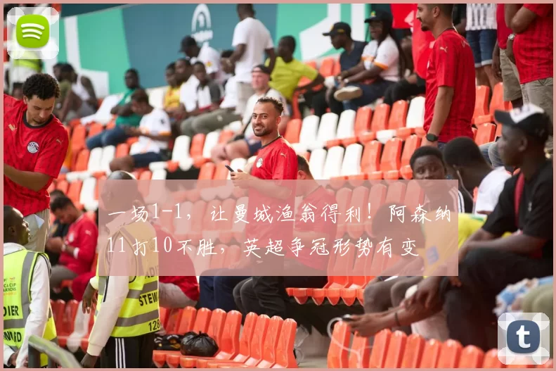 一场1-1，让曼城渔翁得利！阿森纳11打10不胜，英超争冠形势有变