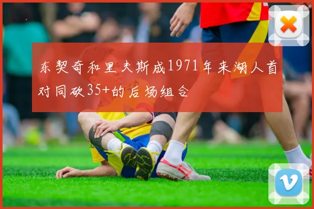 东契奇和里夫斯成1971年来湖人首对同砍35+的后场组合