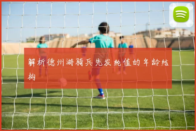 解析德州游骑兵先发轮值的年龄结构