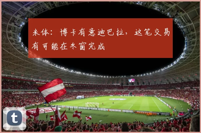 米体：博卡有意迪巴拉，这笔交易有可能在冬窗完成