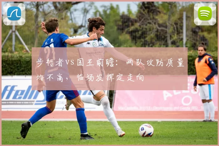 步行者vs国王前瞻：两队攻防质量均不高，临场发挥定走向