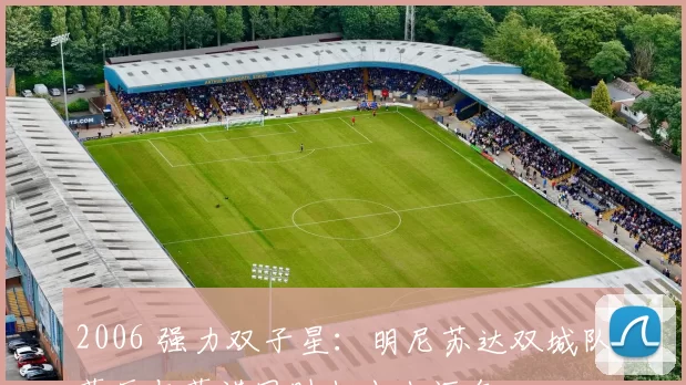 2006 强力双子星：明尼苏达双城队莫厄与莫诺同时打出生涯年