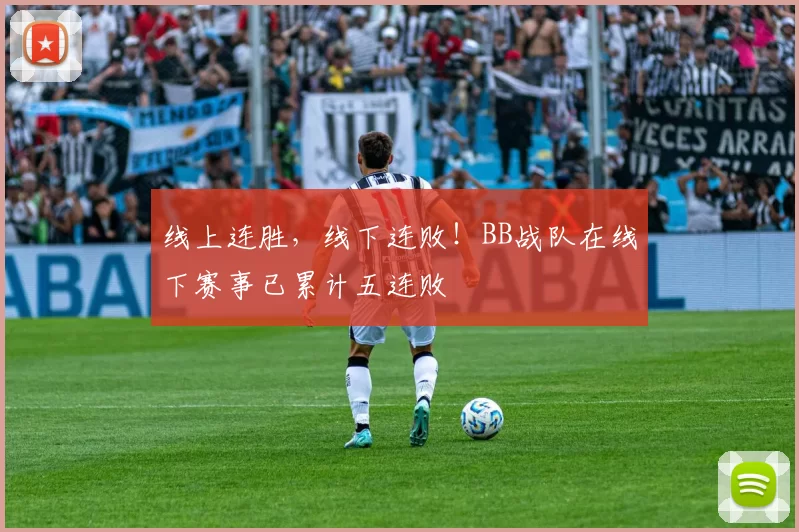 线上连胜，线下连败！BB战队在线下赛事已累计五连败