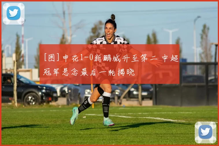 [图]申花1-0新鹏城升至第二 中超冠军悬念最后一轮揭晓