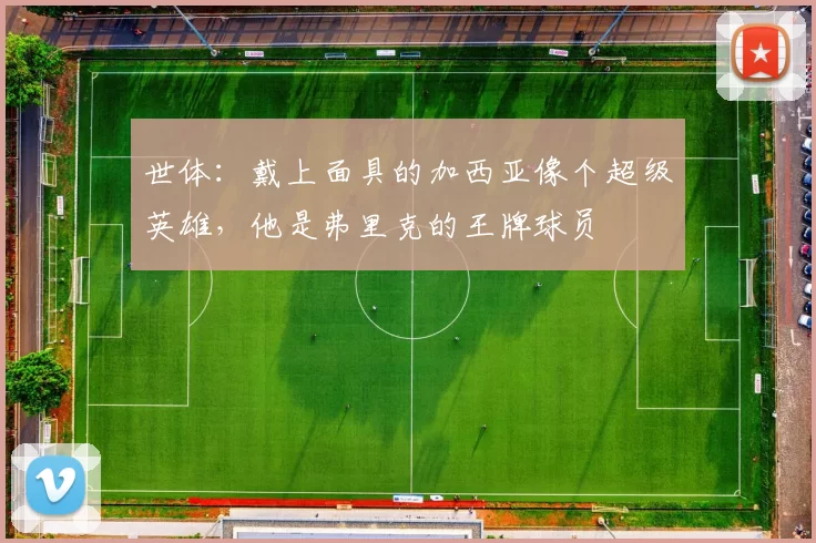 世体：戴上面具的加西亚像个超级英雄，他是弗里克的王牌球员