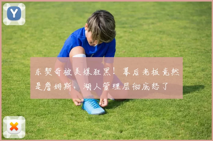 东契奇被美媒狂黑！幕后老板竟然是詹姆斯，湖人管理层彻底怒了