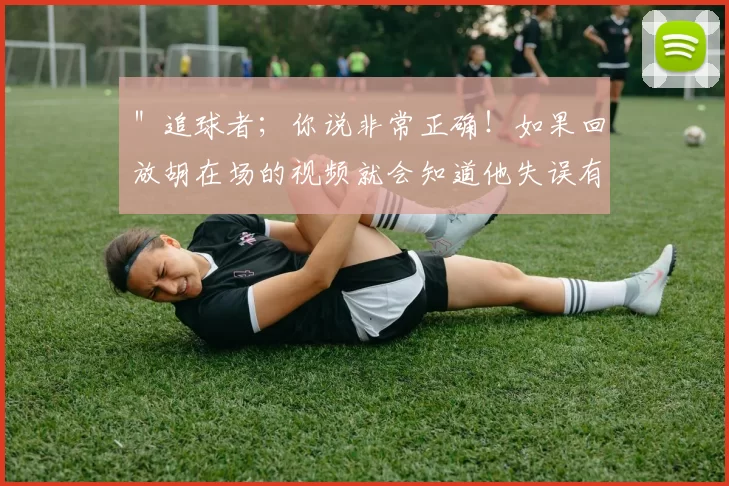 ＂追球者；你说非常正确！如果回放胡在场的视频就会知道他失误有太多！该传出来的球不传独霸球风！。早那么多场胡没有上场，广东都没有输球！。旧年的看球迷都有所觉啦！！。