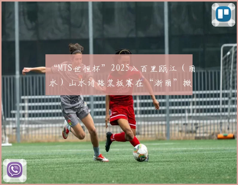 “MTS世恒杯”2025八百里瓯江（丽水）山水诗路桨板赛在“浙丽”掀起水上运动热潮！